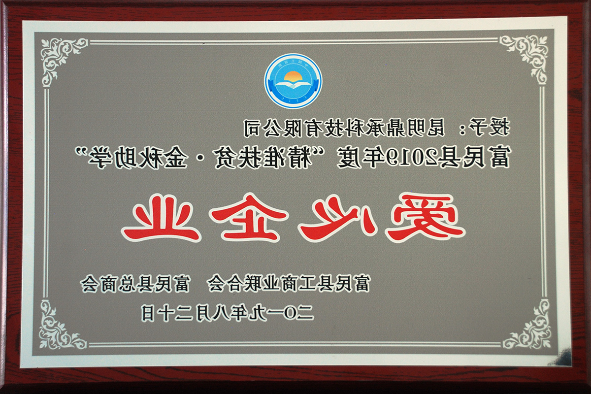 2019年8月-富民县工商业联合会爱心企业