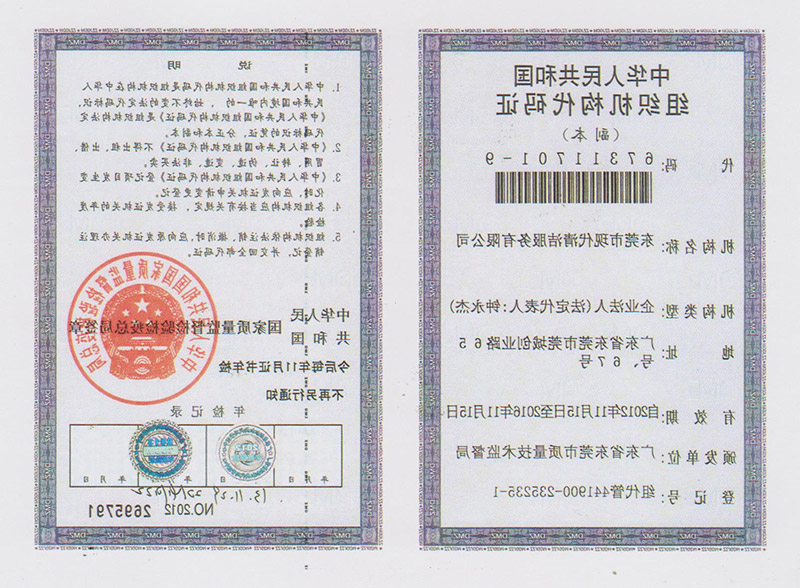 组织结构代码证
