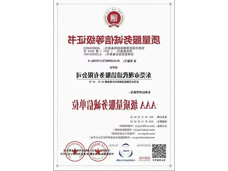 质量服务诚信等级证书